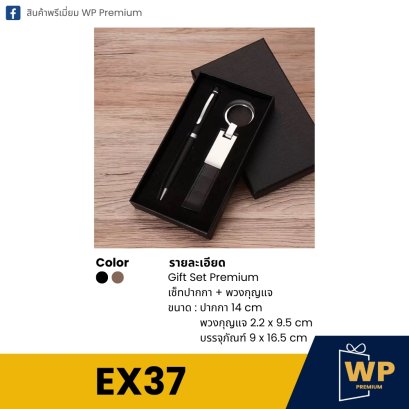 ชุดของขวัญพรีเมี่ยม EX37
