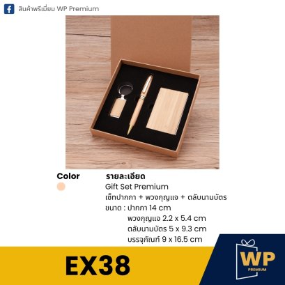 ชุดของขวัญพรีเมี่ยม EX38