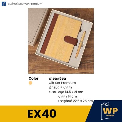 ชุดของขวัญพรีเมี่ยม EX40