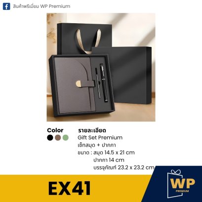 ชุดของขวัญพรีเมี่ยม EX41