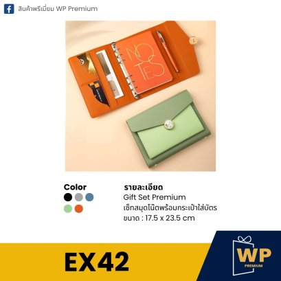 ชุดของขวัญพรีเมี่ยม EX42