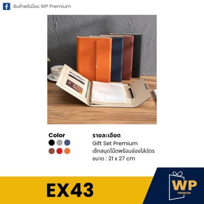 ชุดของขวัญพรีเมี่ยม EX43