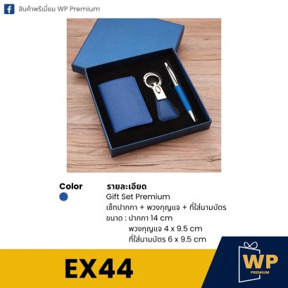 ชุดของขวัญพรีเมี่ยม EX44