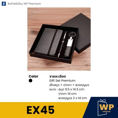 ชุดของขวัญพรีเมี่ยม EX45