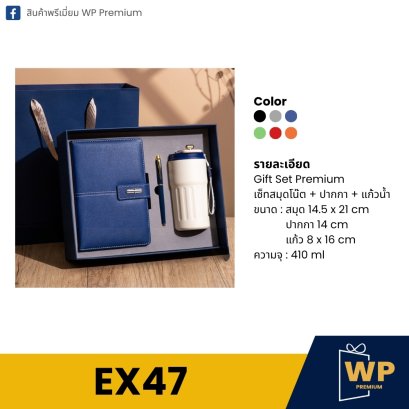 ชุดของขวัญพรีเมี่ยม EX47