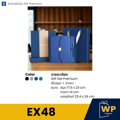ชุดของขวัญพรีเมี่ยม EX48
