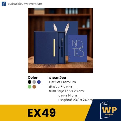 ชุดของขวัญพรีเมี่ยม EX49