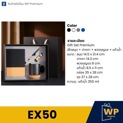ชุดของขวัญพรีเมี่ยม EX50