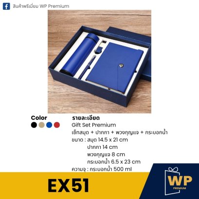 ชุดของขวัญพรีเมี่ยม EX51