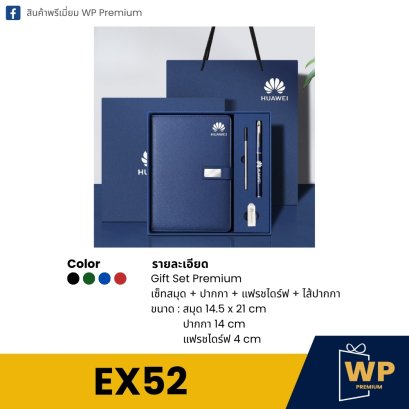 ชุดของขวัญพรีเมี่ยม EX52