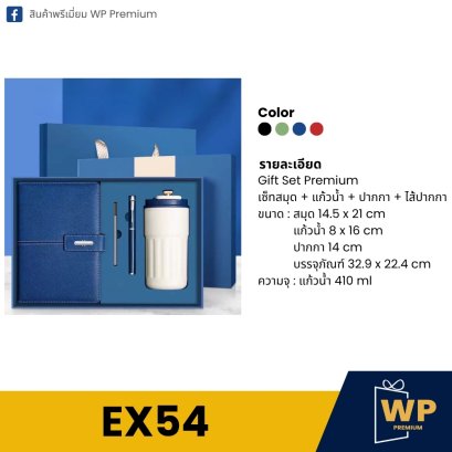 ชุดของขวัญพรีเมี่ยม EX54