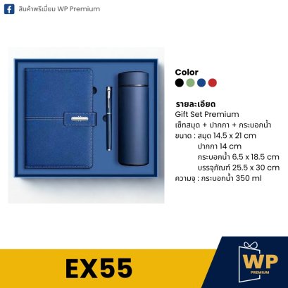 ชุดของขวัญพรีเมี่ยม EX55