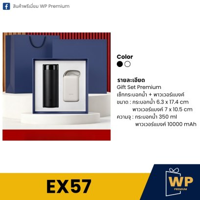 ชุดของขวัญพรีเมี่ยม EX57
