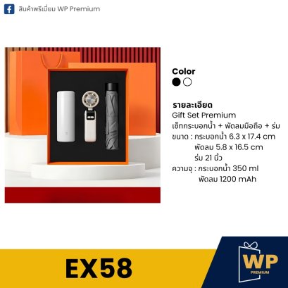 ชุดของขวัญพรีเมี่ยม EX58