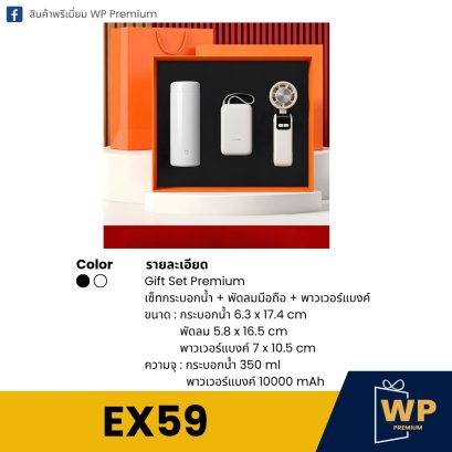ชุดของขวัญพรีเมี่ยม EX59