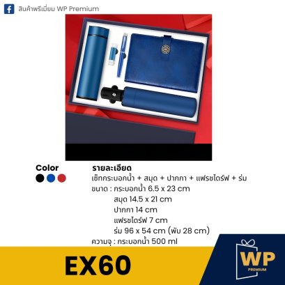 ชุดของขวัญพรีเมี่ยม EX60