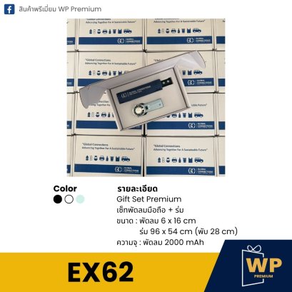 ชุดของขวัญพรีเมี่ยม EX62