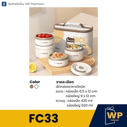 กล่องอาหาร FC33