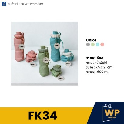 กระบอกน้ำ FK34