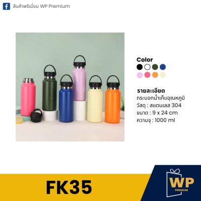 กระบอกน้ำ FK35