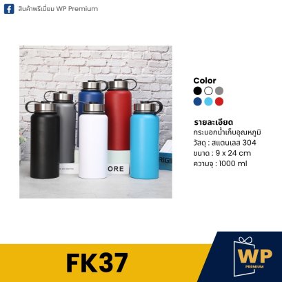 กระบอกน้ำ FK37