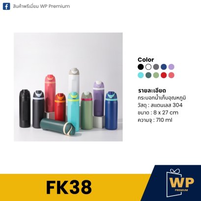 กระบอกน้ำ FK38
