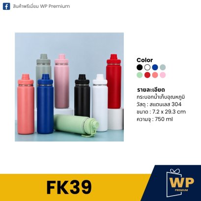 กระบอกน้ำ FK39
