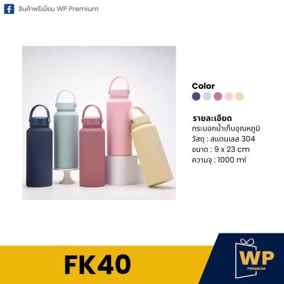 กระบอกน้ำ FK40