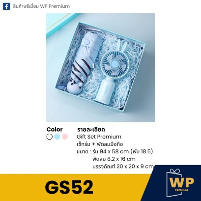 ชุด Gift Set GS52
