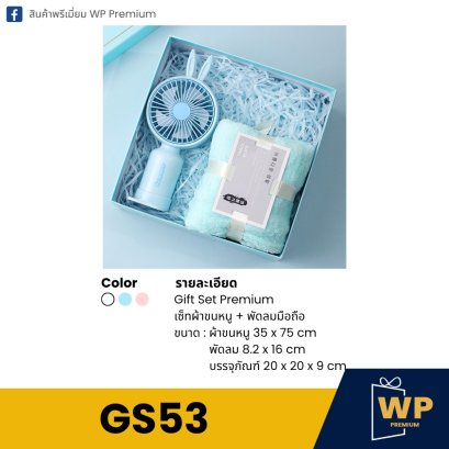 ชุด Gift Set GS53
