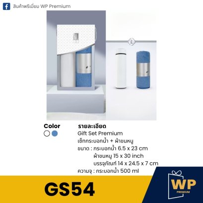 ชุด Gift Set GS54