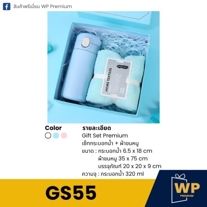 ชุด Gift Set GS55