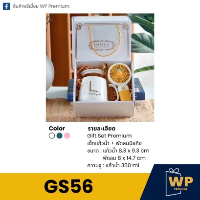ชุด Gift Set GS56