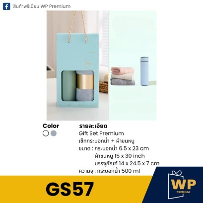 ชุด Gift Set GS57