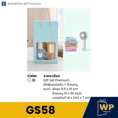 ชุด Gift Set GS58