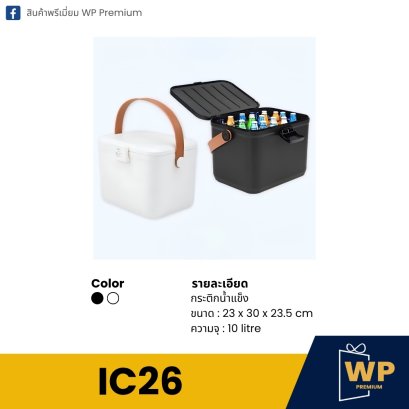 กระติกน้ำแข็ง IC26