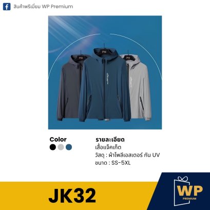 เสื้อแจ็คเก็ต JK32