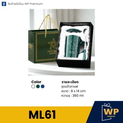 ชุดแก้วกาแฟ ML61