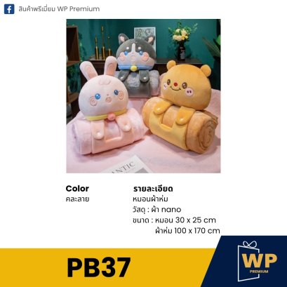 หมอน PB37