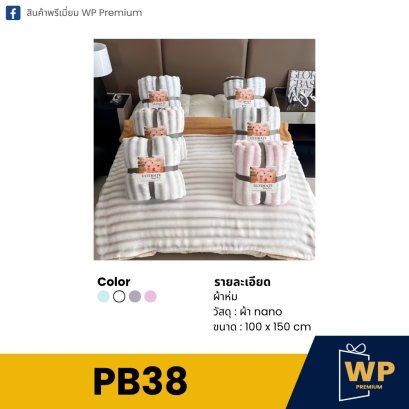 ผ้าห่ม PB38
