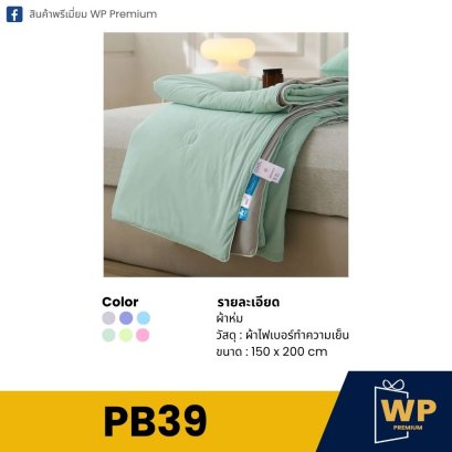 ผ้าห่ม PB39
