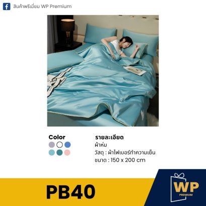ผ้าห่ม PB40