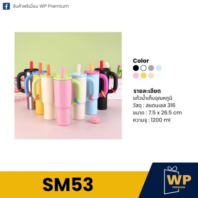 แก้วสแตนเลส SM53