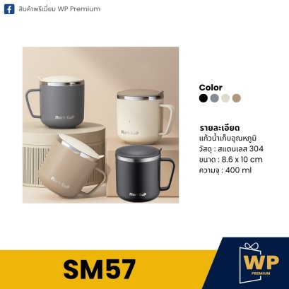 แก้วสแตนเลส SM57