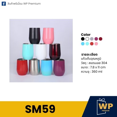 แก้วสแตนเลส SM59
