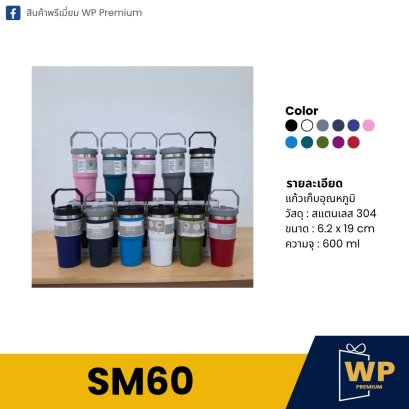 แก้วสแตนเลส SM60