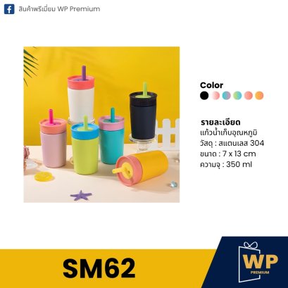 แก้วสแตนเลส SM62