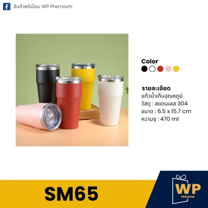 แก้วสแตนเลส SM65