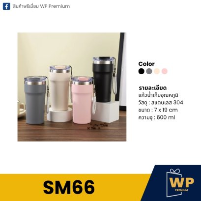 แก้วสแตนเลส SM66