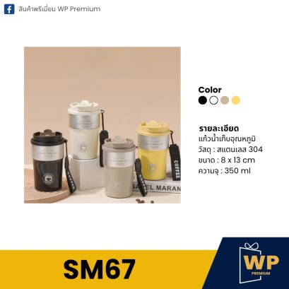 แก้วสแตนเลส SM67